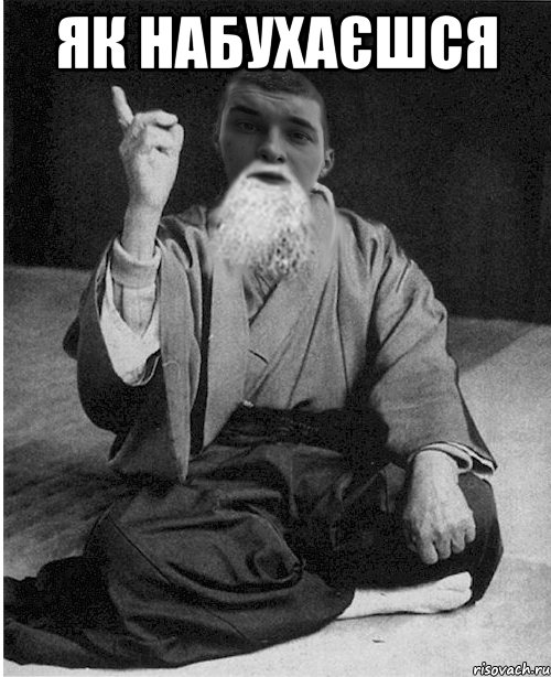 Як набухаєшся 