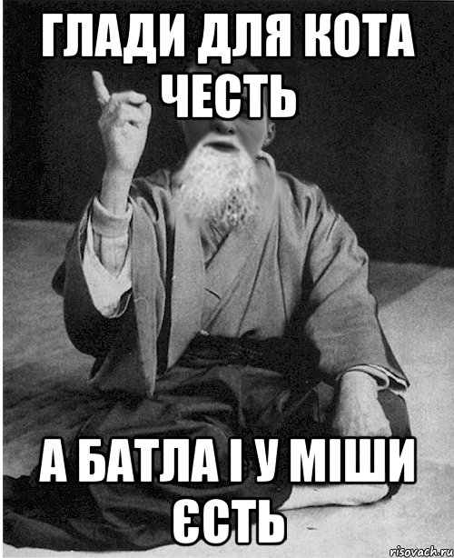 Глади для Кота честь а батла і у Міши єсть