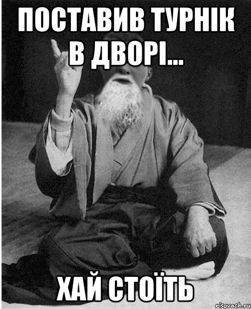 Поставив турнік в дворі... хай стоїть