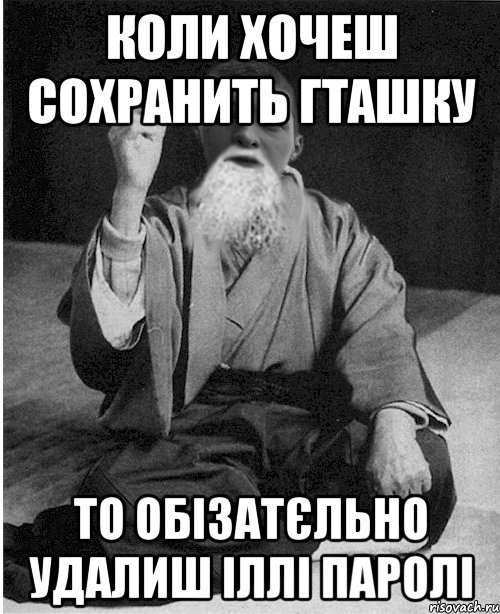 Коли хочеш сохранить ГТАшку то обізатєльно удалиш Іллі паролі