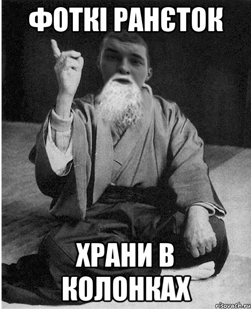 Фоткі ранєток храни в колонках