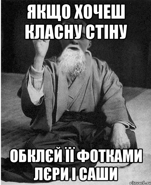 Якщо хочеш класну стіну обклєй її фотками Лєри і Саши