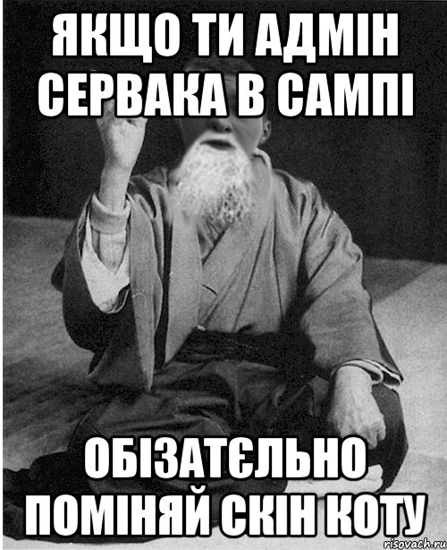 Якщо ти адмін сервака в сампі обізатєльно поміняй скін Коту