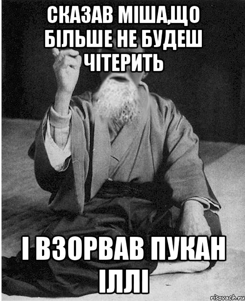 Сказав Міша,що більше не будеш чітерить І взорвав пукан Іллі