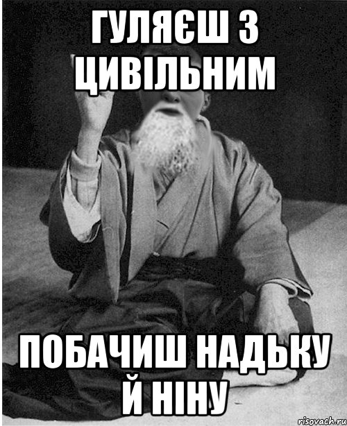 Гуляєш з цивільним побачиш Надьку й Ніну