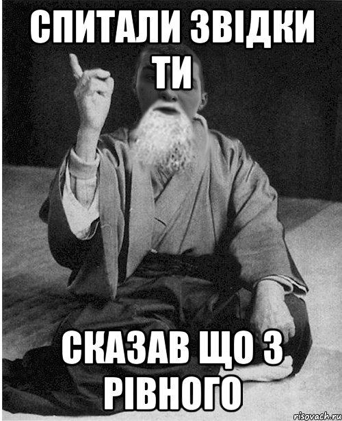Спитали звідки Ти сказав що з Рівного