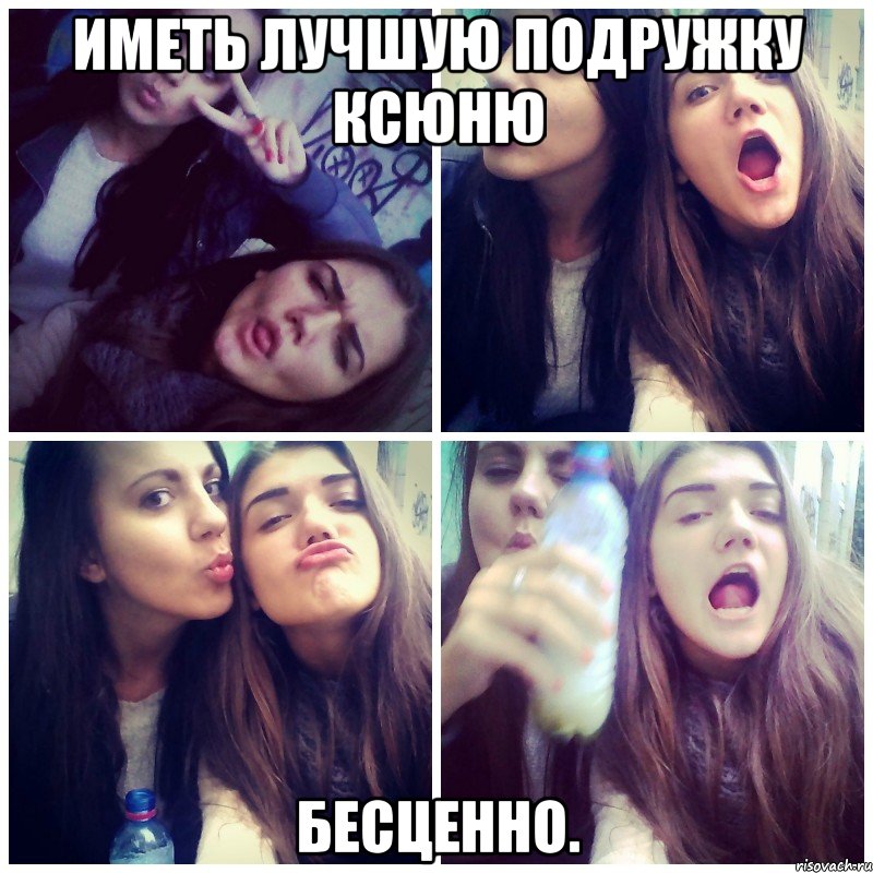 Иметь лучшую подружку Ксюню БЕСЦЕННО.