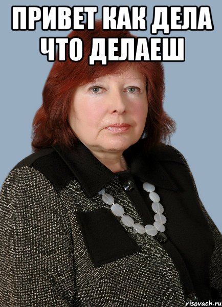 привет как дела что делаеш 