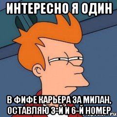 интересно я один в фифе карьера за Милан, оставляю 3-й и 6-й номер, Мем Интересно