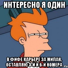 интересно я один в фифе карьере за Милан, оставляю 3-й и 6-й номера, Мем Интересно