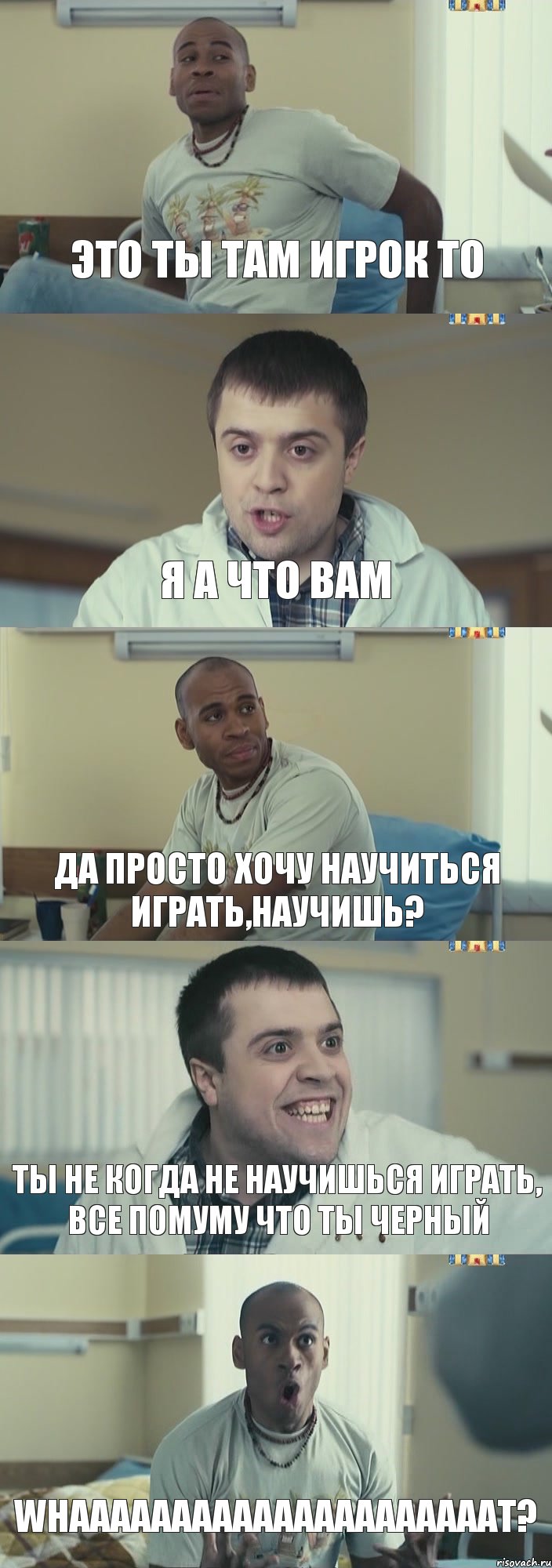 Это ты там игрок ТО Я а что вам да просто хочу научиться играть,научишь? ты не когда не научишься играть, все помуму что ты ЧЕРНЫЙ Whaааааааааааааааааааааt?, Комикс Интерны