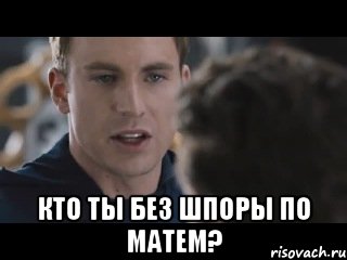  Кто ты без шпоры по матем?, Мем Исходник