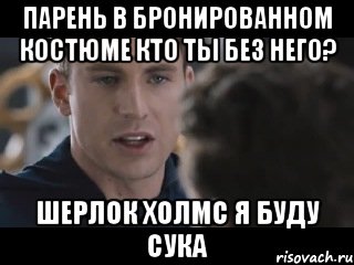 парень в бронированном костюме кто ты без него? шерлок холмс я буду сука, Мем Исходник