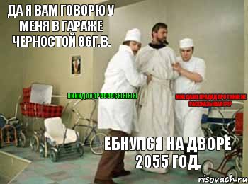 Да я Вам говорю у меня в гараже ЧЕРНОСТОЙ 86г.в. Ебнулся на дворе 2055 год. Мне даже прадед про такие не рассказывал!?!?  ПИИИДОООРААААСЫЫЫЫ, Комикс Iso  Gleborg очищают Jova