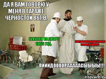 Да я Вам говорю у меня в гараже ЧЕРНОСТОЙ 86г.в. ПИИИДООООРАААААСЫЫЫЫ!!! Мне даже прадед про такие не рассказывал!?!?  Ебнулся на дворе 2055 год., Комикс Iso  Gleborg очищают Jova