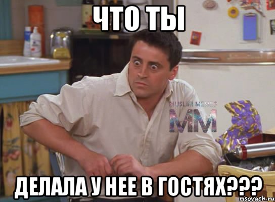 Что ты делала у нее в гостях???, Мем Испуганный Джоуи из Друзей ММ