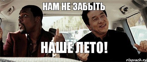 Нам не забыть Наше Лето!, Мем Никому конечно