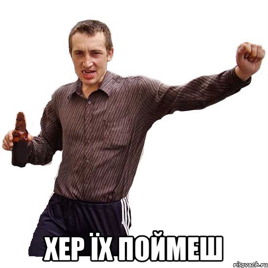  хер їх поймеш