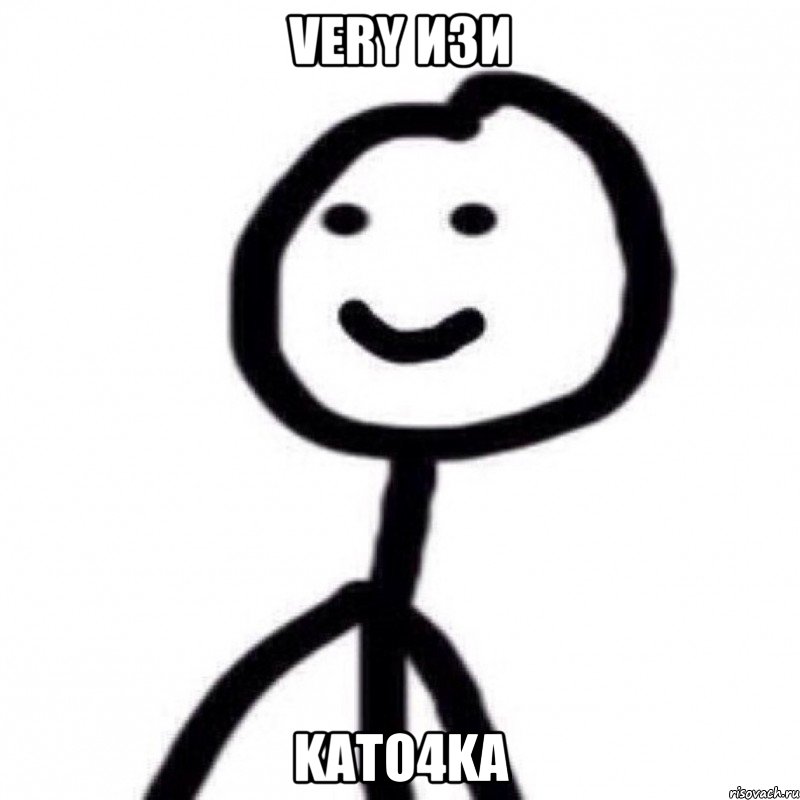 VERY ИЗИ KATO4KA