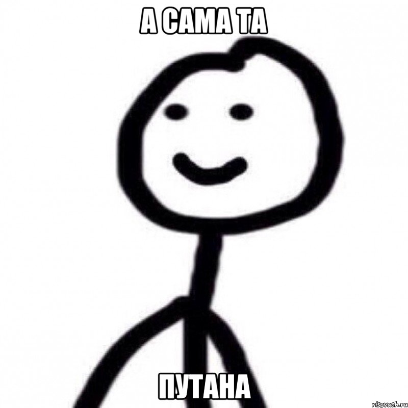 а сама та путана