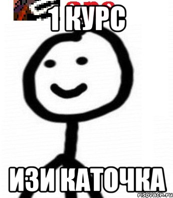 1 курс Изи каточка