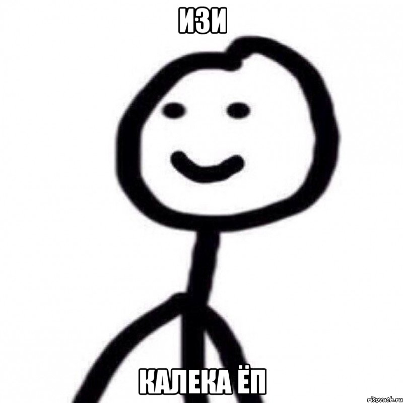 ИЗИ Калека ёп