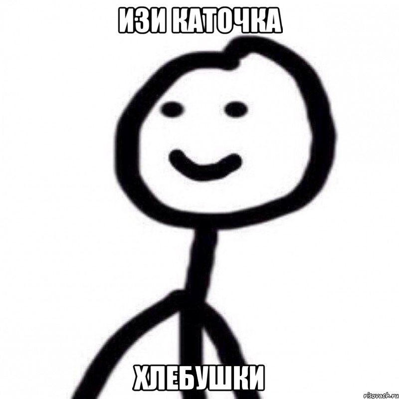 изи каточка хлебушки
