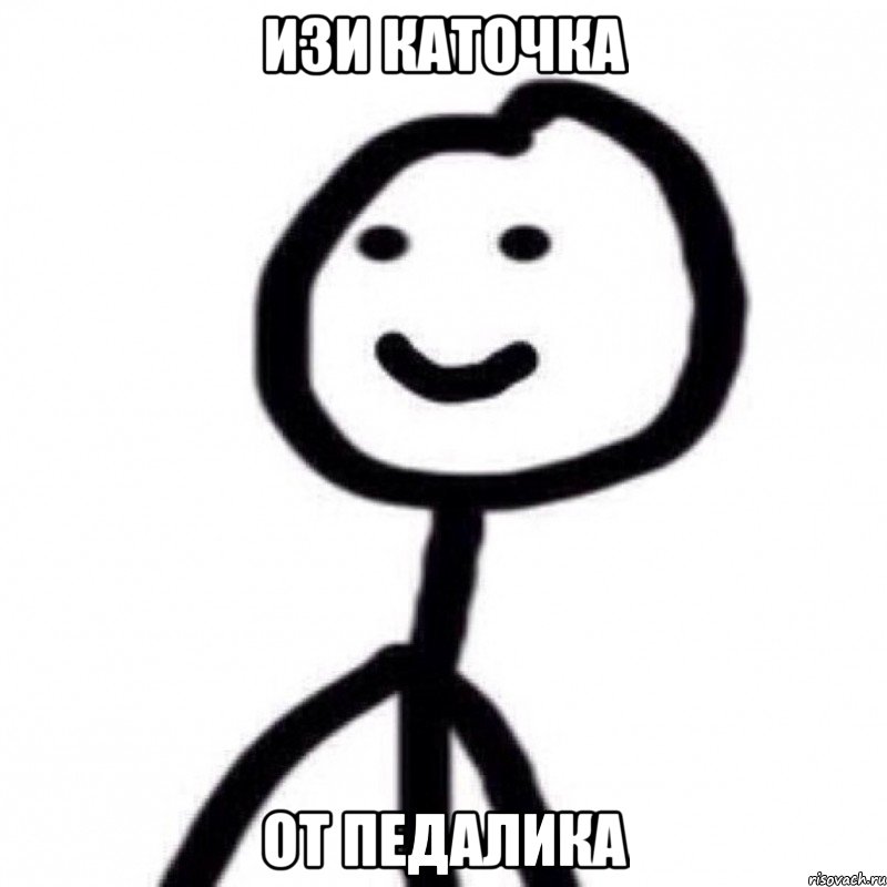 изи каточка от педалика