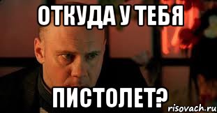 Откуда у тебя Пистолет?, Мем Изображая Жертву