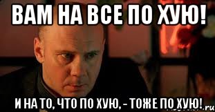 Вам на все по хую! И на то, что по хую, - тоже по хую!, Мем Изображая Жертву