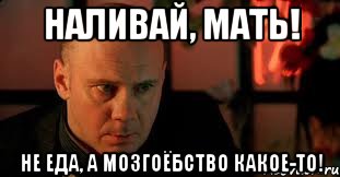 Наливай, мать! Не еда, а мозгоёбство какое-то!, Мем Изображая Жертву
