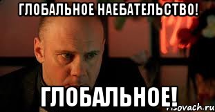 Глобальное наебательство! ГЛОБАЛЬНОЕ!, Мем Изображая Жертву
