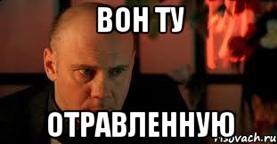 Вон ту отравленную