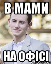 В мами на офісі