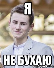 Я Не бухаю