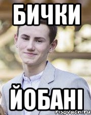 Бички Йобані