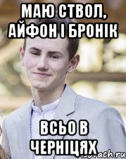 Маю Ствол, Айфон і Бронік Всьо в Черніцях