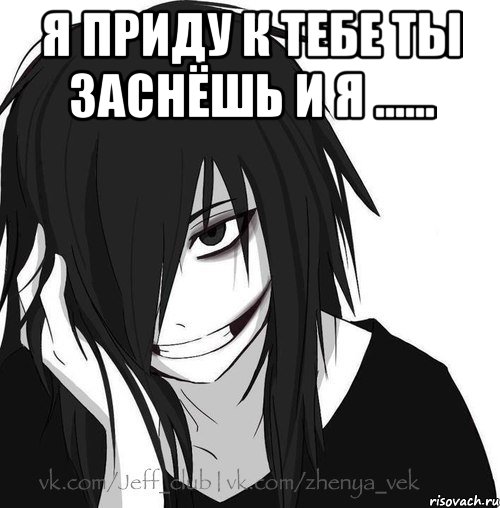 Я приду к тебе ты заснёшь и я ...... , Мем Jeff the killer