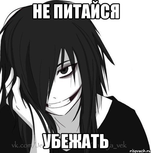 НЕ питайся убежать, Мем Jeff the killer