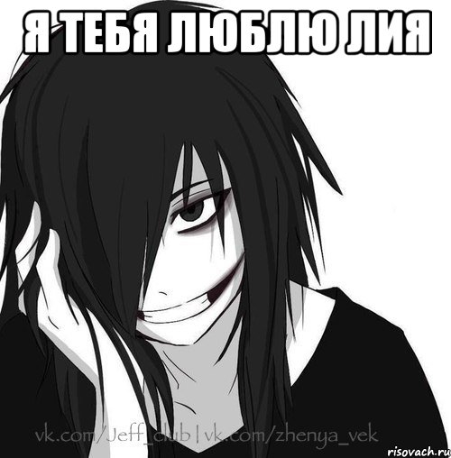 Я тебя люблю Лия , Мем Jeff the killer