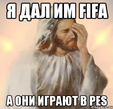 я дал им FIFA а они играют в PES