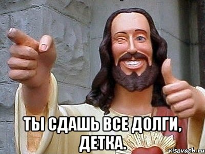  Ты сдашь все долги, детка., Мем jesus