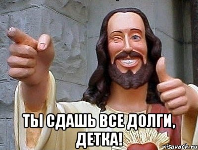  Ты сдашь все долги, детка!, Мем jesus