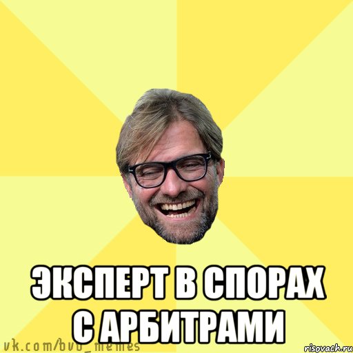  Эксперт в спорах с арбитрами