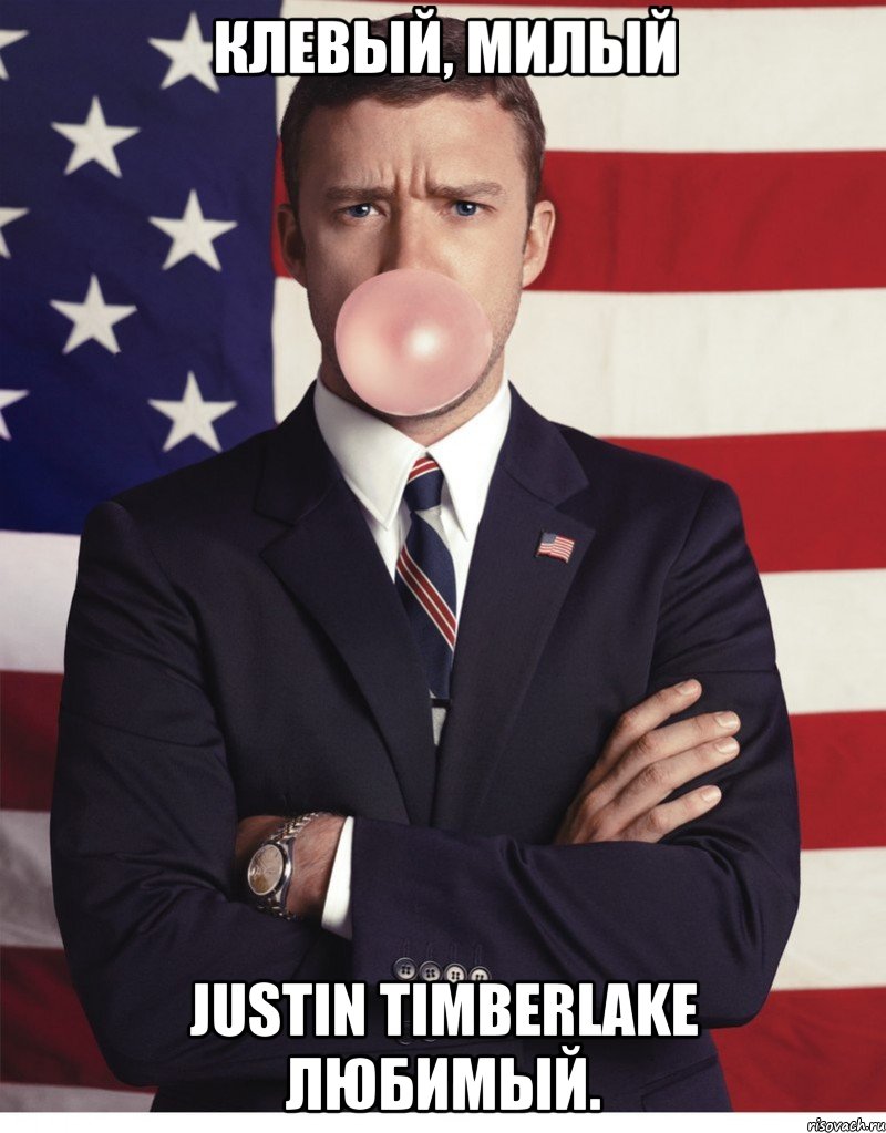 Клевый, милый Justin Timberlake любимый., Мем Justin Timberlake