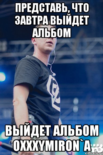 Когда выходит новый альбом оксимирона 2018 Когда выходит новый альбом оксимирона 2018