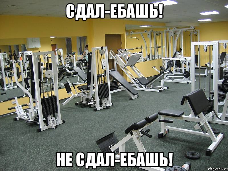 сдал-ебашь! не сдал-ебашь!