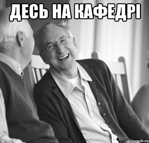 Десь на кафедрі 