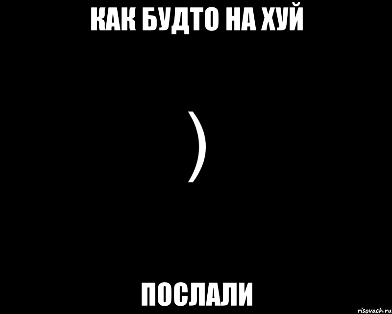 как будто на хуй послали, Мем Как будто нахуй послали