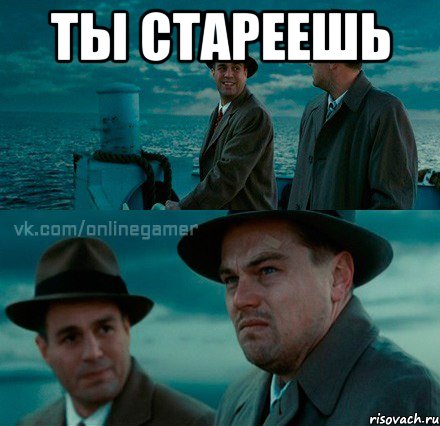 Ты стареешь 